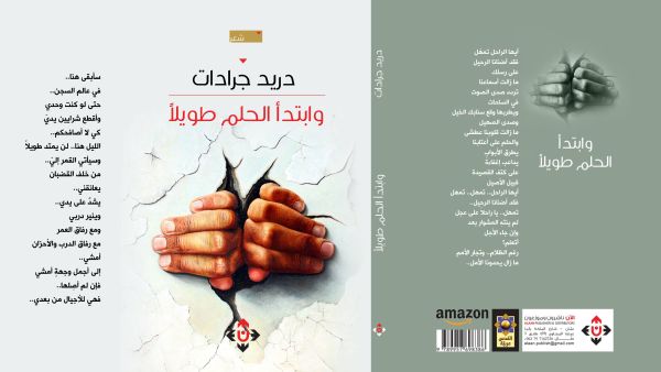 غلاف "وابتدأ الحلم طويلًا" لدريد جردات.