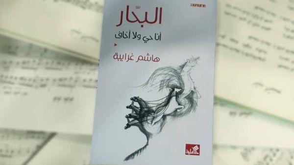 غلاف رواية البحّار للروائي الأردني هاشم غرايبة.