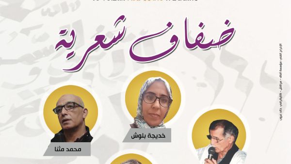 ستشهد فقرة ضفاف شعرية مشاركة الشعراء: خديجة بلوش، محمد اجغاغ، عمر الراجي، محمد مثنا، فيما يسهر على تقديم ضفاف الفنان ابراهيم بن الرايس. ستشهد فقرة ضفاف شعرية مشاركة الشعراء: خديجة بلوش، محمد اجغاغ، عمر الراجي، محمد مثنا، فيما يسهر على تقديم ضفاف الفنان ابراهيم بن الرايس.