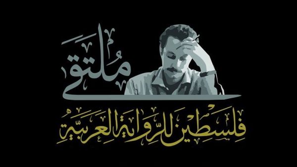 بوستر ملتقى فلسطين للرواية العربية. بوستر ملتقى فلسطين للرواية العربية.