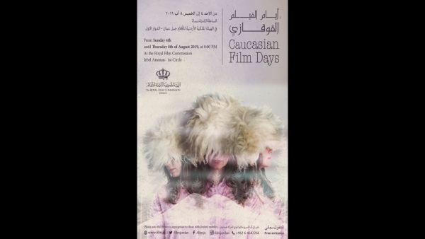 الملصق الدعائي الخاص بـعروض "أيام الفيلم القوقازي" في الأردن.