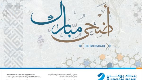 Burgan Bank extends its best wishes and greetings to the public on the coming of Eid Al Adha. Burgan Bank extends its best wishes and greetings to the public on the coming of Eid Al Adha.