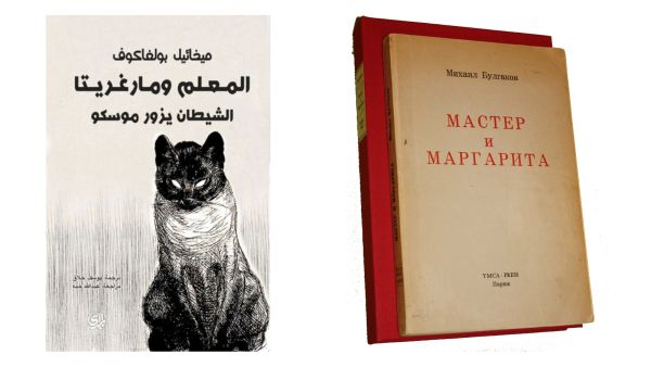 قراءة في رواية " المعلم ومارجريتا" لميخائيل بولجاكوف 
