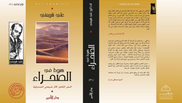غلاف كتاب "هبوط في الصحراء" لعلي شريعتي. غلاف كتاب "هبوط في الصحراء" لعلي شريعتي.