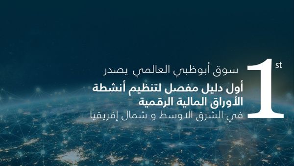 أول مركز مالي دولي يوفر نظام شامل وإطار عمل متكامل للأصول الرقمية في منطقة الشرق الأوسط وشمال إفريقيا