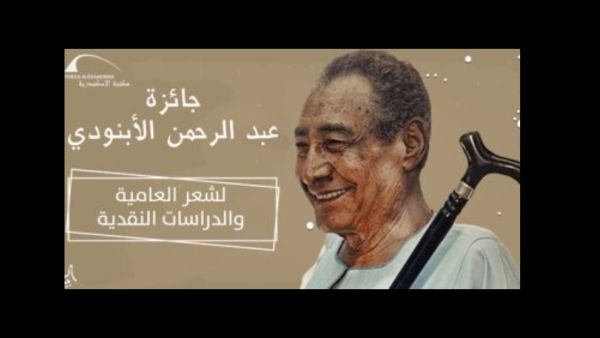 مكتبة الإسكندرية تطلق جائزة عبد الرحمن الأبنودى 