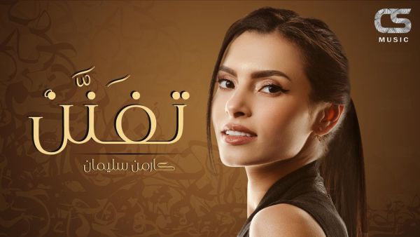 كارمن سليمان كارمن سليمان