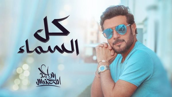 ماجد المهندس يطرح جديده (كل السما) ماجد المهندس يطرح جديده (كل السما)