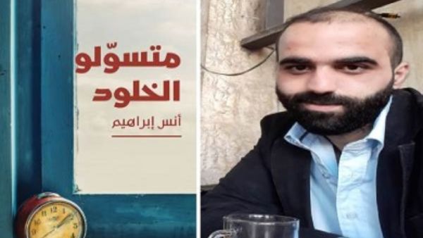 رواية "متسولو الخلود" للكاتب الفلسطيني أنس إبراهيم