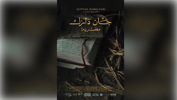 يشارك الفيلم الوثائقي المصري جان دارك مصرية للمخرجة إيمان كامل في مهرجان الشتات الأفريقي الدولي بنيويورك في دورته الـ 27 