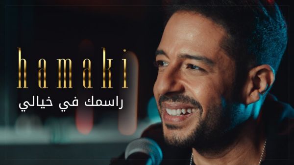 محمد حماقي يطرح أحدث كليباته (راسمك في خيالي) محمد حماقي يطرح أحدث كليباته (راسمك في خيالي)