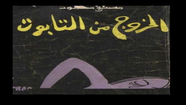 قراءة في رواية "الخروج من التابوت" للكاتب "مصطفى محمود"