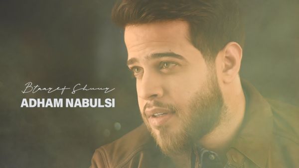 أدهم نابلسي - بتعرف شعور