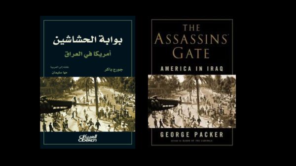 قراءة في كتاب.. "بوابة الحشاشين.. أمريكا فى العراق"