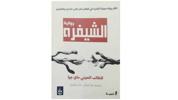 قراءة في رواية "الشيفرة" حياة السادة والخدم في الصين