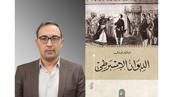 الديوان الإسبرطي لعبد الوهاب عيساوي. الديوان الإسبرطي لعبد الوهاب عيساوي.