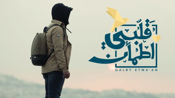 قلبي اطمأن