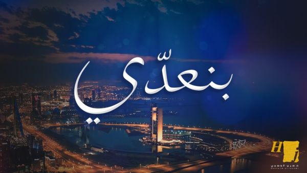 حسين الجسمي يهدي العرب (بنعدي) لبث روح التفاؤل