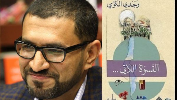 ماهي رسالة وجدي الكومي في روايته (النسوة اللاتي...)؟