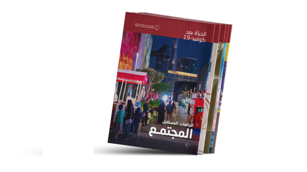 غلاف تقرير مستقبل المجتمع وسائل التواصل الاجتماعي والدعم النفسي تخفف تأثيرات إجراءات التباعد الجسدي
