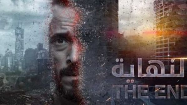 مسلسل "النهاية" يجسد انتهاء العالم وتحوله إلى صحراء.. والجمهور: "محدش فاهم حاجة"!