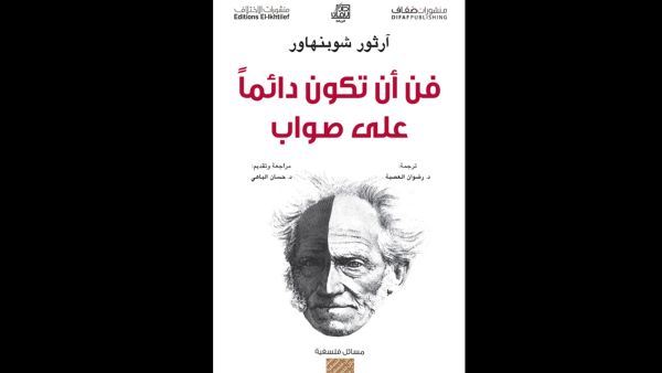 كتاب "فن أن تكون دائما على صواب" للكاتب آرتور شوبنهاور 