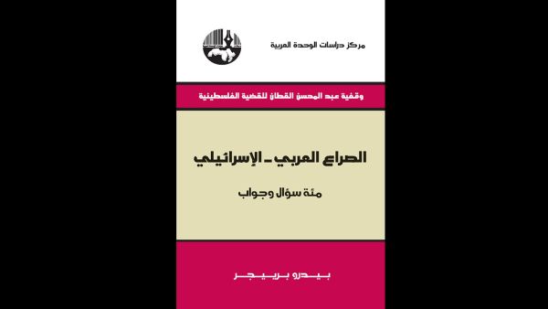 قراءة في كتاب "الصراع العربي _الإسرائيلي" تأليف بيدرو برييجر