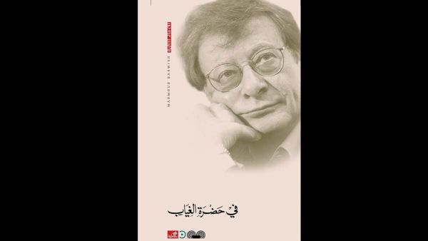قراءة في كتاب "في حضرة الغياب" لمحمود درويش