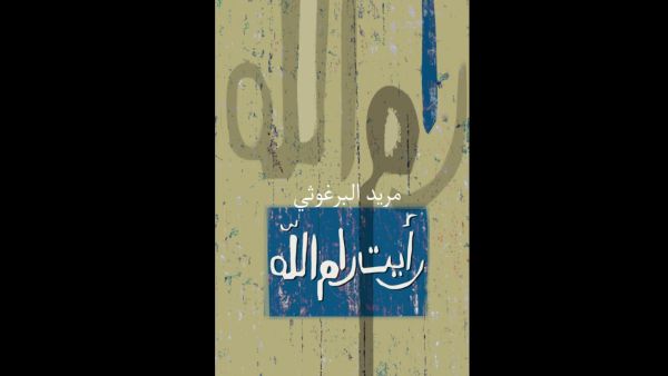كتاب "رأيت رام الله" للشاعر الفلسطيني مريد البرغوثي 