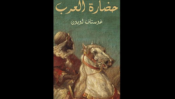 قراءة في كتاب "حضارة العرب" تأليف غوستاف لوبون 