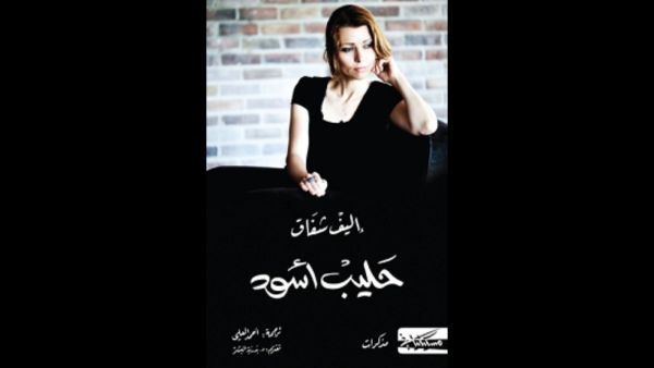 قراءة في رواية "حليب أسود" تأليف إليف شافاق 