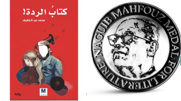"كتاب الردَّ" للموريتاني محمد عبد اللطيف تفوز بمسابقة نجيب محفوظ