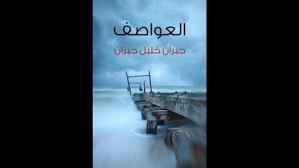قراءة في كتاب "العواصف" تأليف جبران خليل جبران 