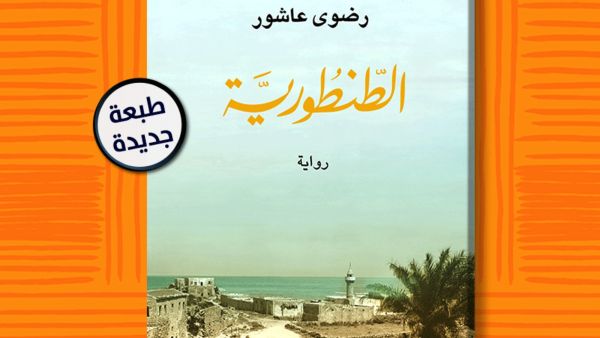 صدور الطبعة الـ13 من رواية "الطنطورية" لرضوى عاشور