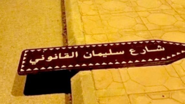 لافتة "سليمان القانوني"