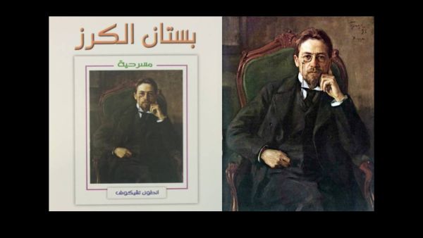 قراءة في مسرحية أنطون تشيخوف "بستان الكرز"