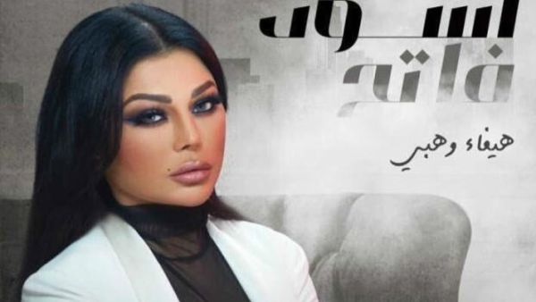  هيفاء وهبي