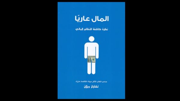 قراءة في كتاب "المال عاريا - نظرة كاشفة للنظام المالي" لتشارلز ويلان