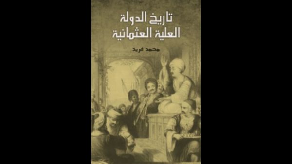 قراءة في "تاريخ الدولة العلية العثمانية " تأليف محمد فريد 