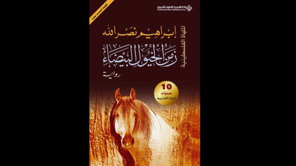 قراءة في كتاب "زمن الخيول البيضاء" لإبراهيم نصر الله 
