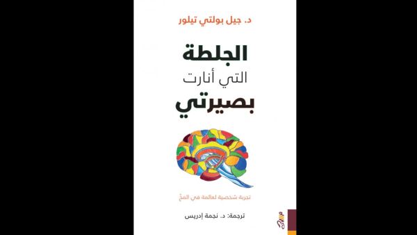 "الجلطة التي أنارت بصيرتي" تأليف جيل تيلور