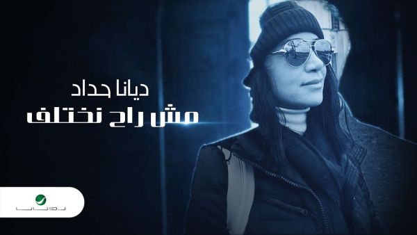 ديانا حداد تطلق أحدث أغنياتها (مش راح نختلف) 