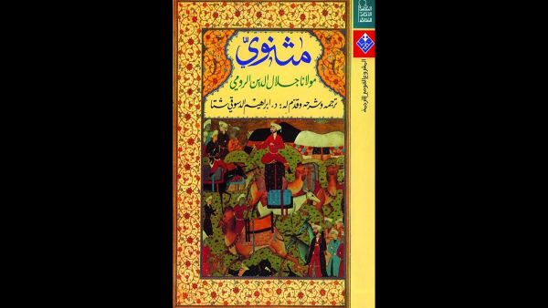 ديوان "مثنوى" للعلامة الصوفى مولانا جلال الدين الرومي