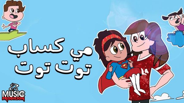 مي كساب تعيد توزيع (توت توت) أشهر أغاني الاطفال