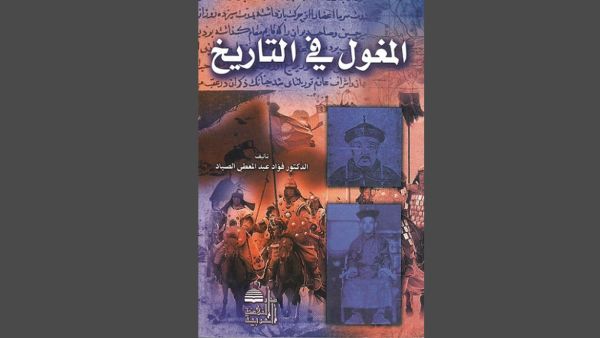 المغول في التاريخ تأليف فؤاد عبد المعطي الصياد 