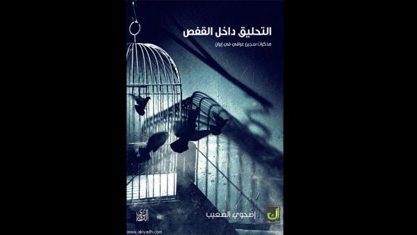 "مذكرات سجين عراقي في إيران" للعراقي اضحوي الصعيب 