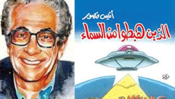 رحلة بين السماء والارض مع الكاتب والفيلسوف أنيس منصور 