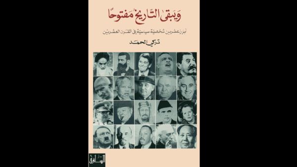 "أبرز عشرين شخصية سياسية في القرن العشرين" تأليف تركي الحمد 