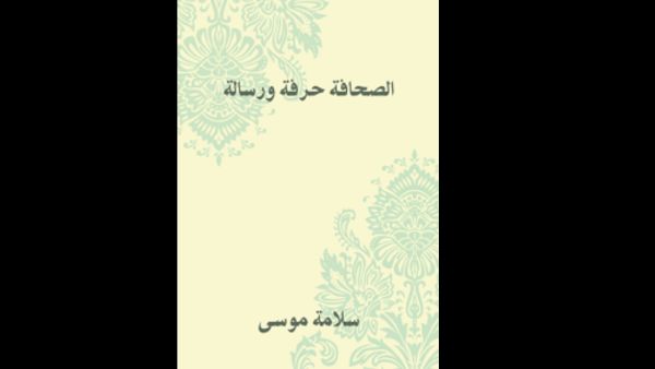 "الصحافة حرفة ورسالة" تأليف سلامة موسى 