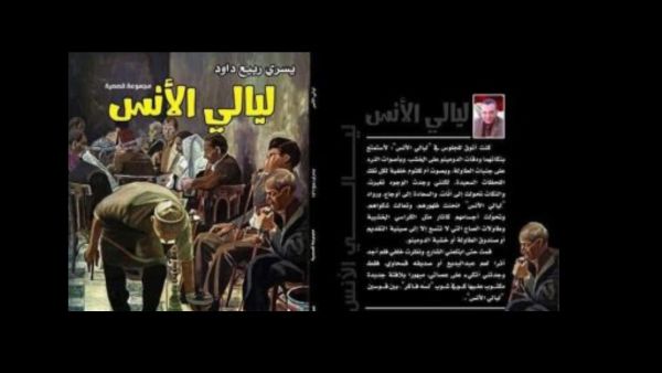 صدور "ليالى الأنس"، للكاتب يسرى ربيع داود